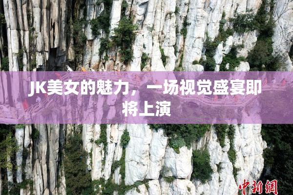 JK美女的魅力，一场视觉盛宴即将上演