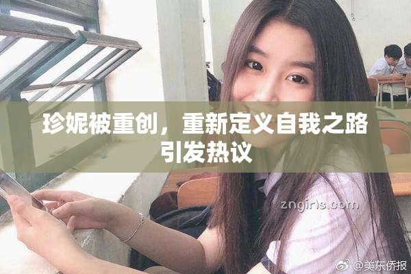 珍妮被重创，重新定义自我之路引发热议