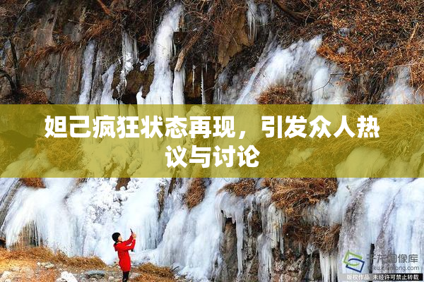 妲己疯狂状态再现，引发众人热议与讨论