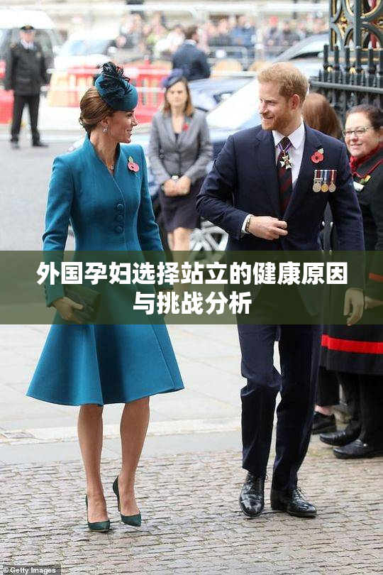 外国孕妇选择站立的健康原因与挑战分析