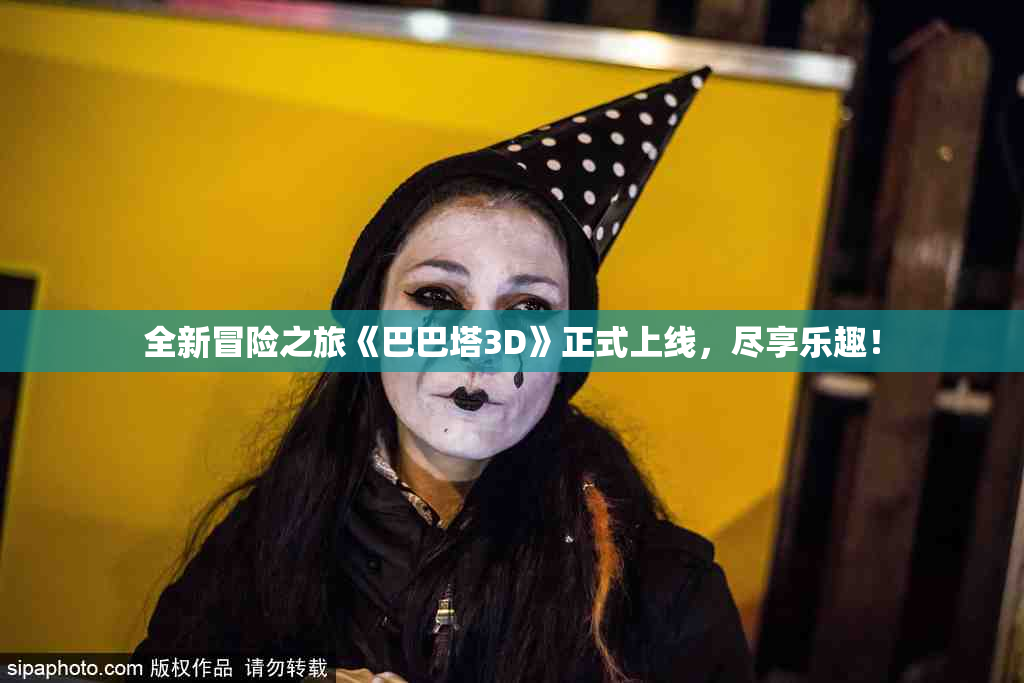 全新冒险之旅《巴巴塔3D》正式上线，尽享乐趣！