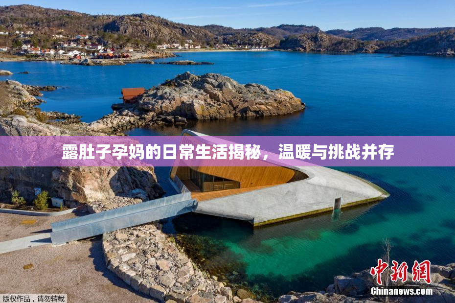 露肚子孕妈的日常生活揭秘，温暖与挑战并存