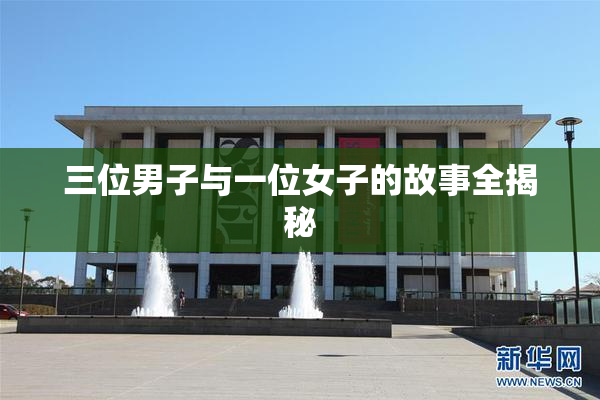 三位男子与一位女子的故事全揭秘