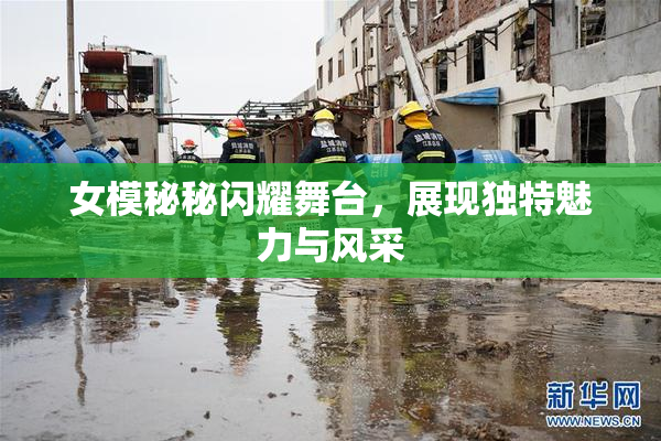 女模秘秘闪耀舞台，展现独特魅力与风采