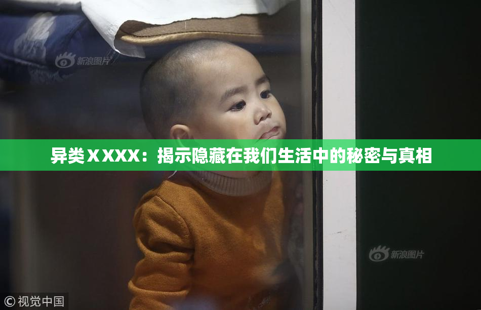 异类ⅩXXX：揭示隐藏在我们生活中的秘密与真相
