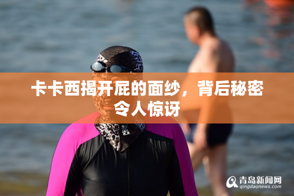 卡卡西揭开屁的面纱，背后秘密令人惊讶
