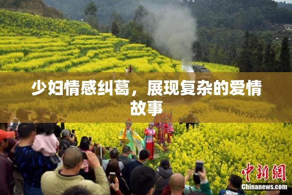 少妇情感纠葛，展现复杂的爱情故事