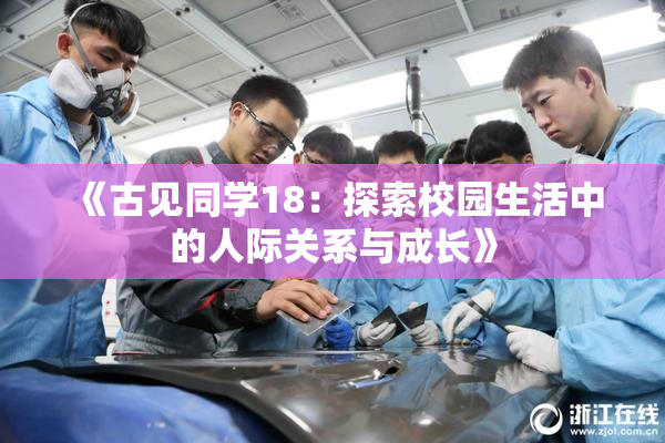 《古见同学18：探索校园生活中的人际关系与成长》