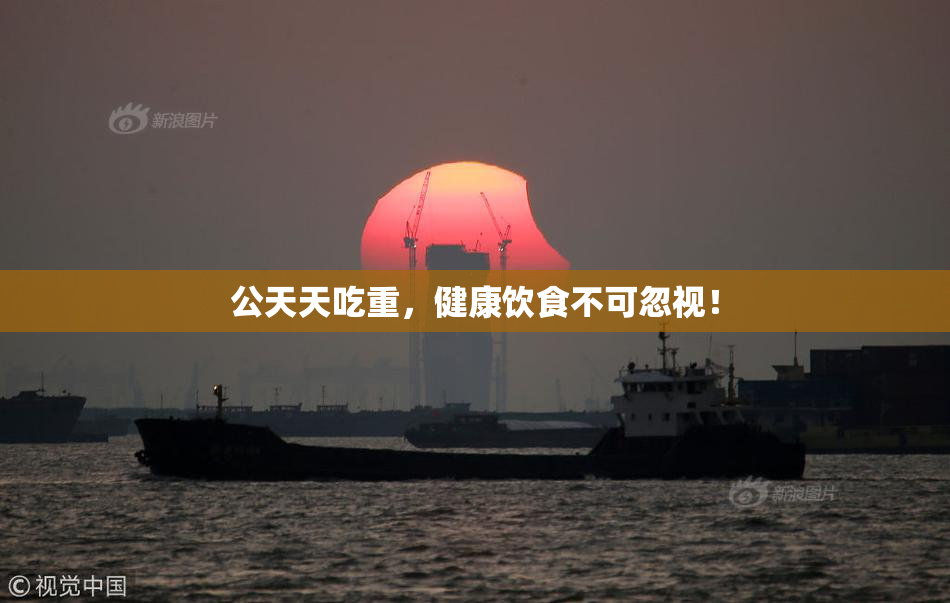 公天天吃重，健康饮食不可忽视！