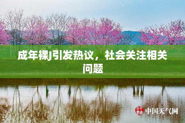 成年裸J引发热议，社会关注相关问题
