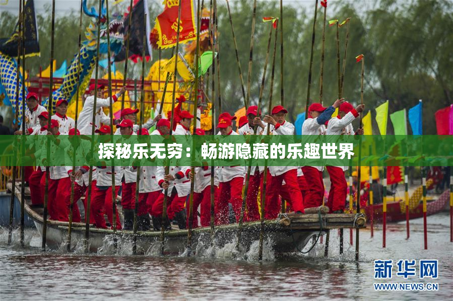 探秘乐无穷：畅游隐藏的乐趣世界