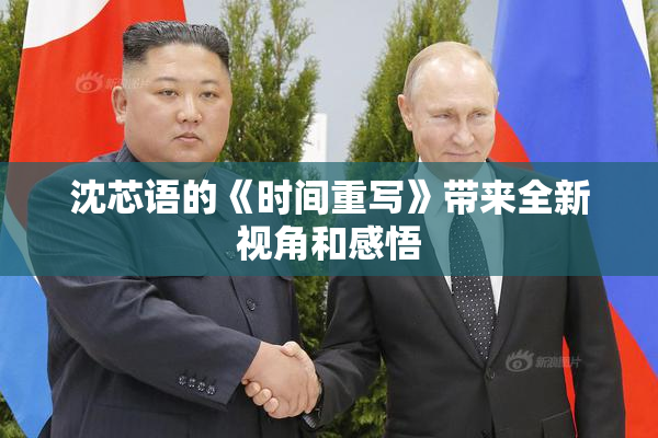 沈芯语的《时间重写》带来全新视角和感悟