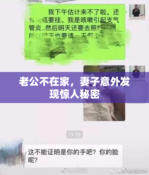 老公不在家，妻子意外发现惊人秘密