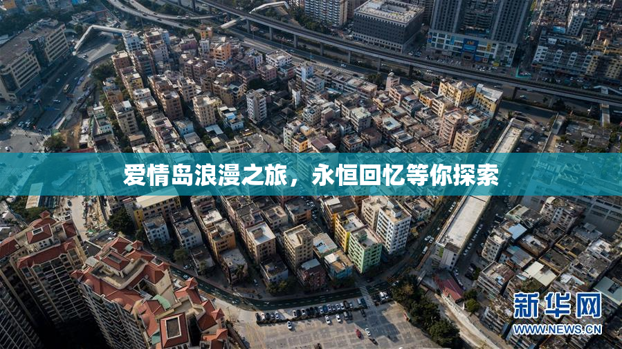 爱情岛浪漫之旅，永恒回忆等你探索