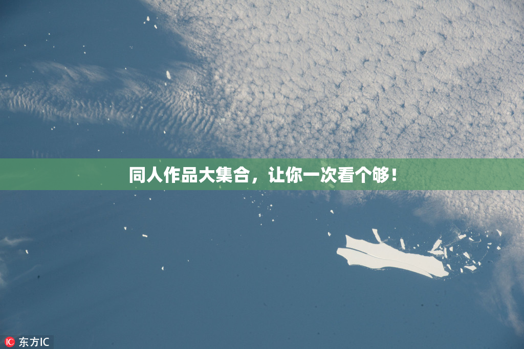 同人作品大集合，让你一次看个够！