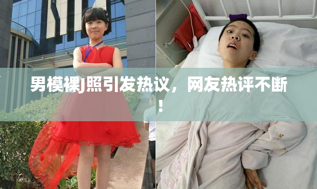 男模裸J照引发热议，网友热评不断！
