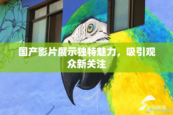 国产影片展示独特魅力，吸引观众新关注