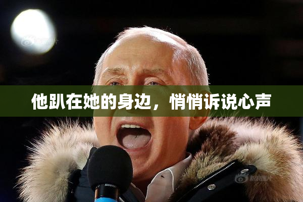 他趴在她的身边，悄悄诉说心声