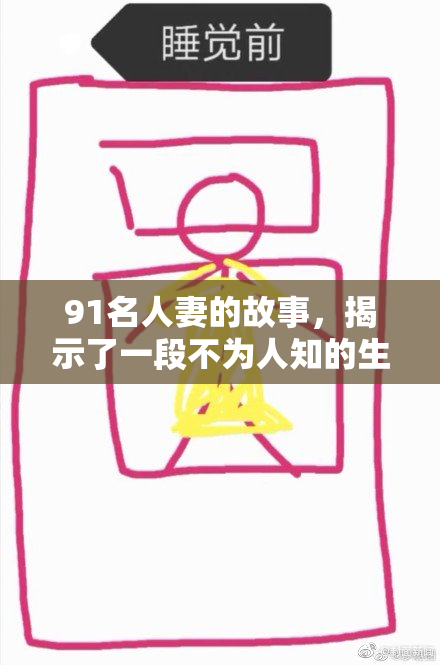 91名人妻的故事，揭示了一段不为人知的生活真实。