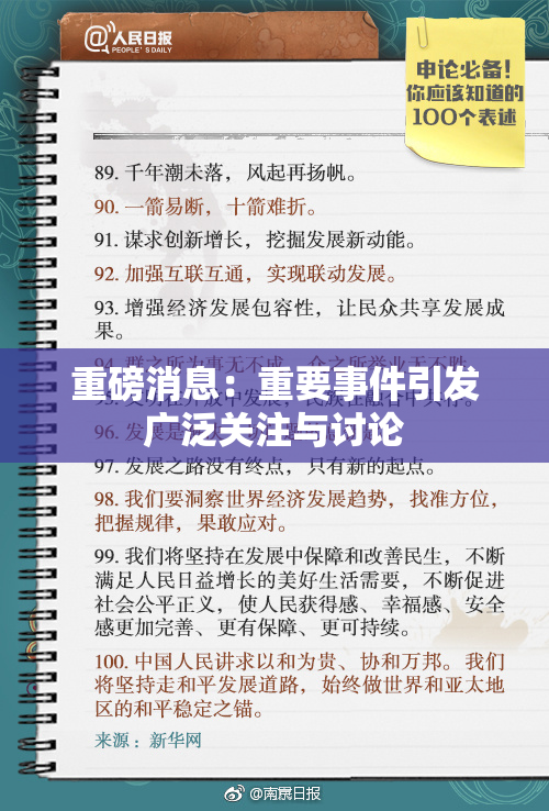 重磅消息：重要事件引发广泛关注与讨论