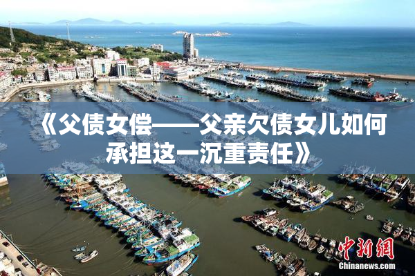 《父债女偿——父亲欠债女儿如何承担这一沉重责任》