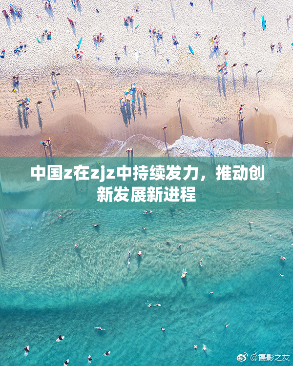 中国z在zjz中持续发力，推动创新发展新进程