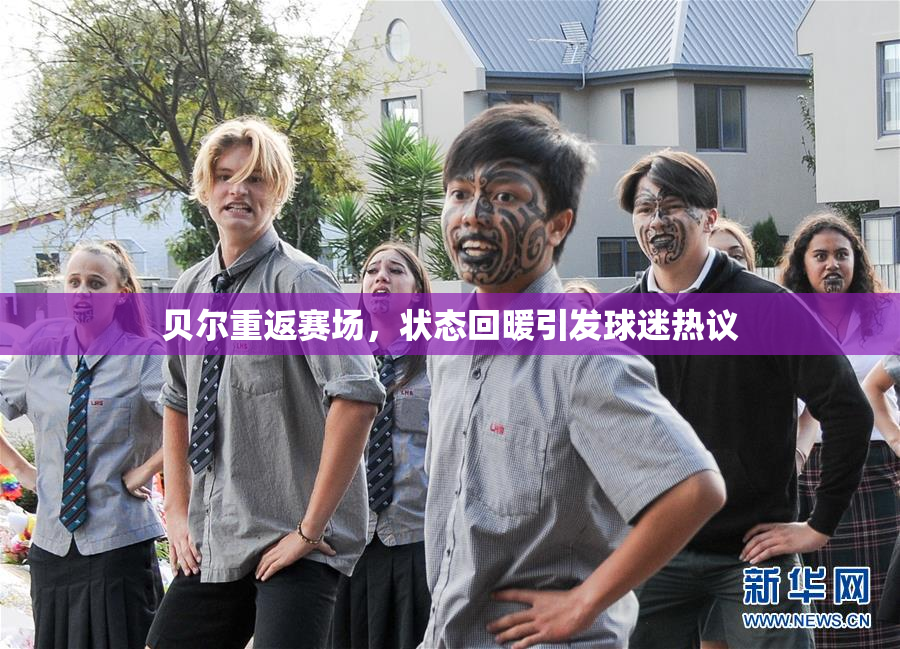 贝尔重返赛场，状态回暖引发球迷热议