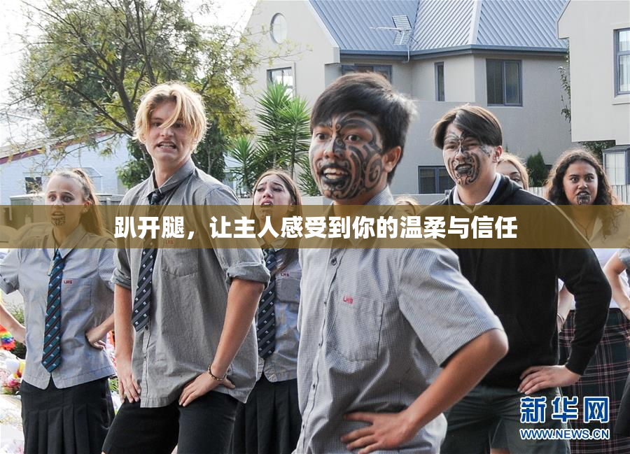 趴开腿，让主人感受到你的温柔与信任