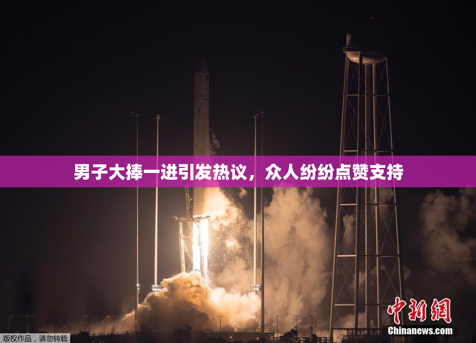 男子大捧一进引发热议，众人纷纷点赞支持
