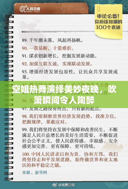 空姐热舞演绎美妙夜晚，吹箫瞬间令人陶醉