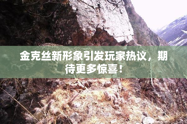 金克丝新形象引发玩家热议，期待更多惊喜！