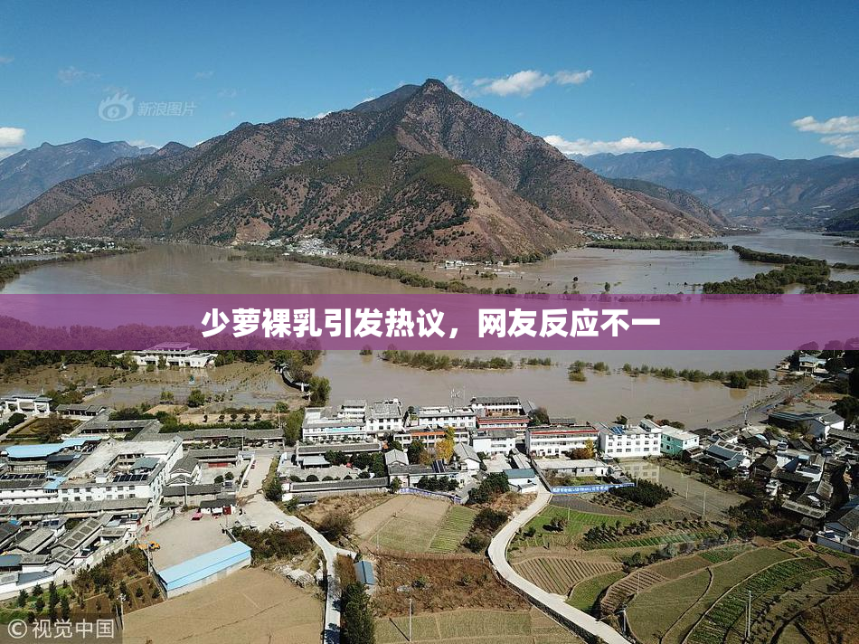 少萝裸乳引发热议，网友反应不一