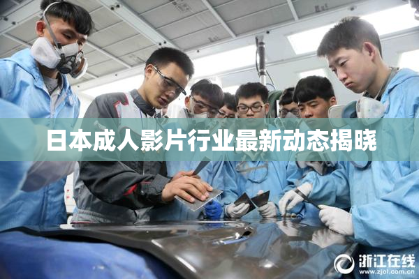 日本成人影片行业最新动态揭晓