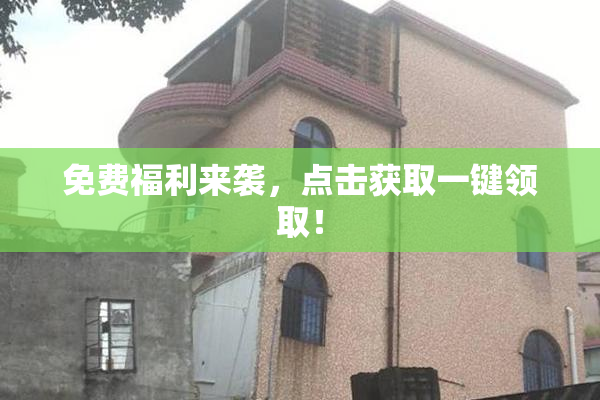 免费福利来袭，点击获取一键领取！