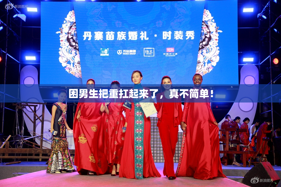 困男生把重扛起来了，真不简单！