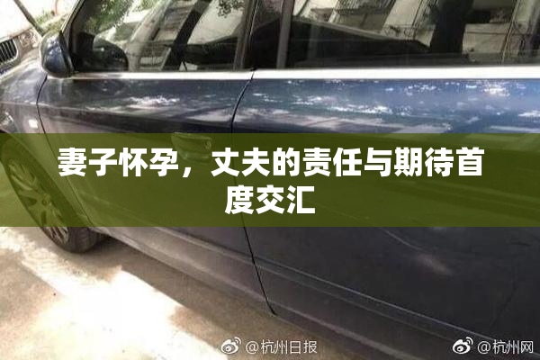 妻子怀孕，丈夫的责任与期待首度交汇