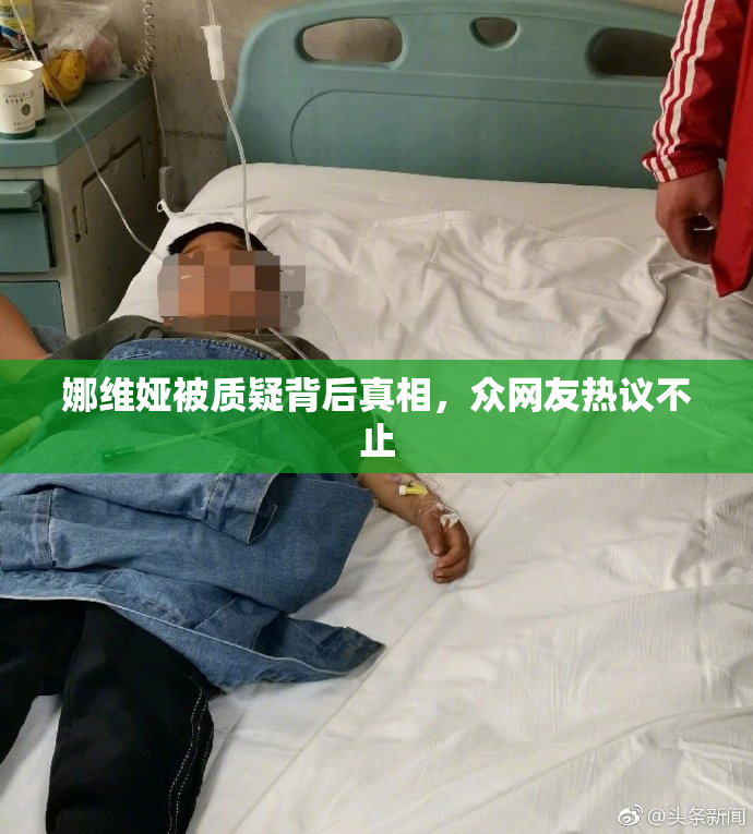 娜维娅被质疑背后真相，众网友热议不止