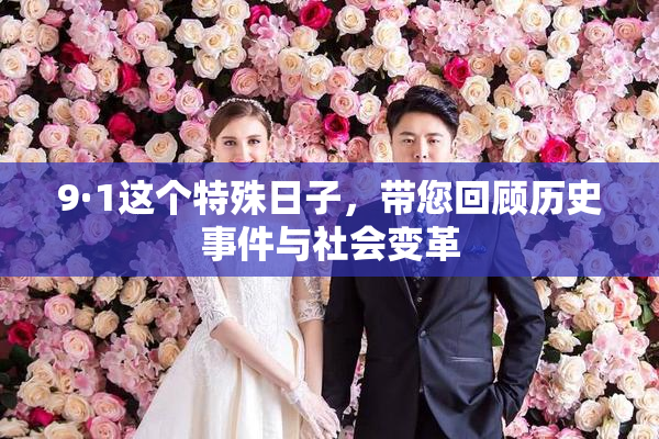 9·1这个特殊日子，带您回顾历史事件与社会变革