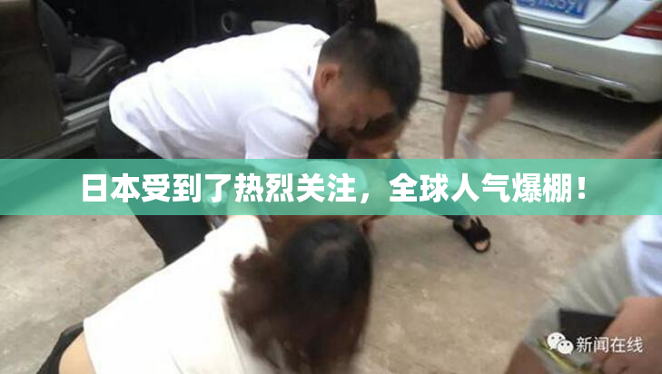 日本受到了热烈关注，全球人气爆棚！