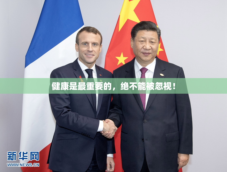 健康是最重要的，绝不能被忽视！