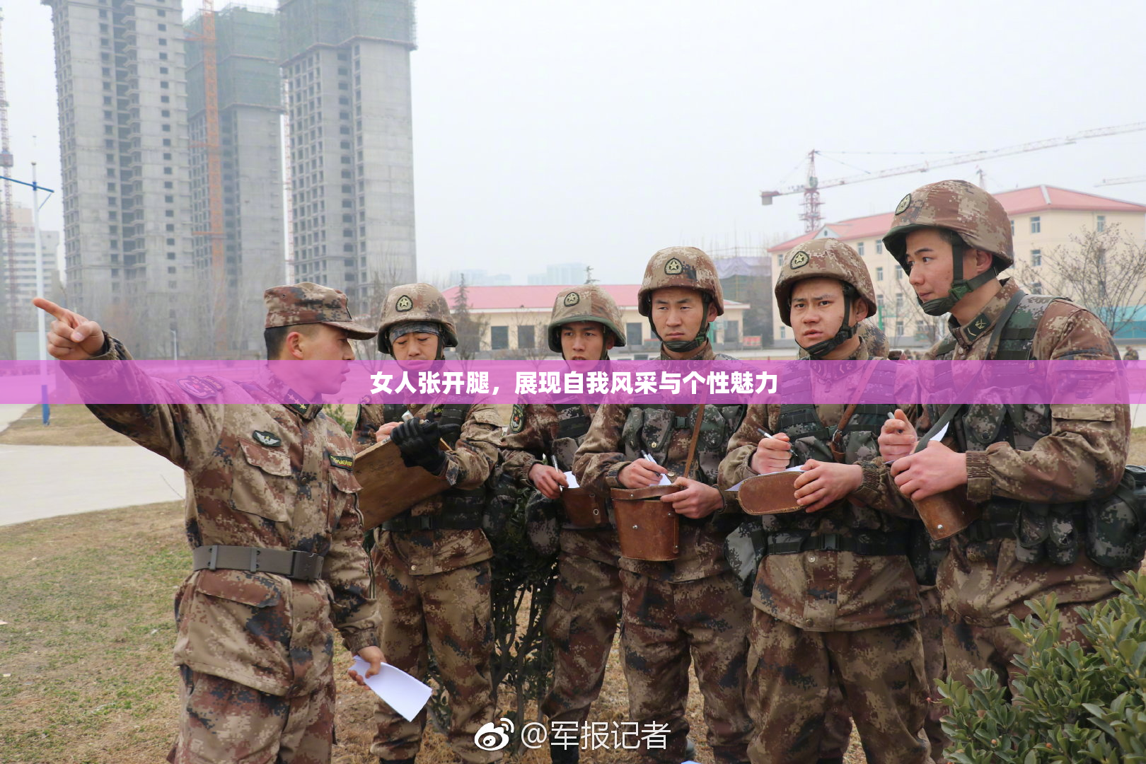 女人张开腿，展现自我风采与个性魅力