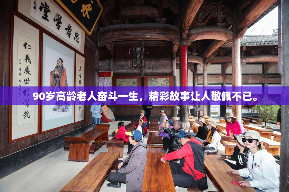 90岁高龄老人奋斗一生，精彩故事让人敬佩不已。