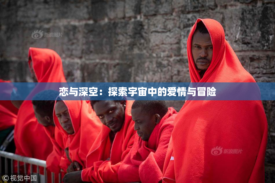 恋与深空：探索宇宙中的爱情与冒险
