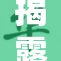 揭露老师裙下真相的调查报道