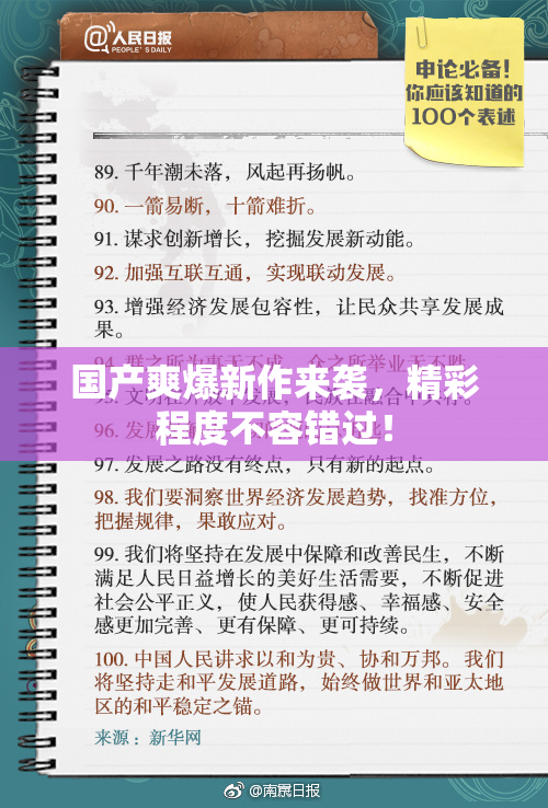国产爽爆新作来袭，精彩程度不容错过！