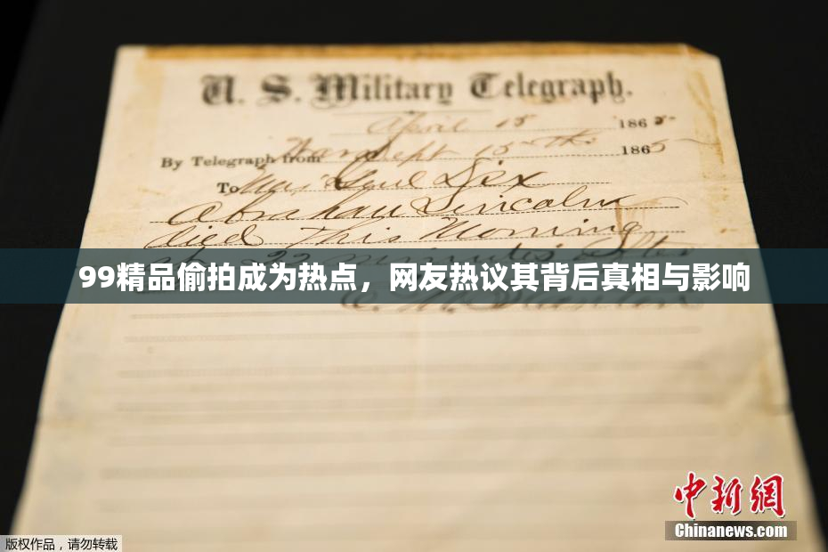 99精品偷拍成为热点，网友热议其背后真相与影响