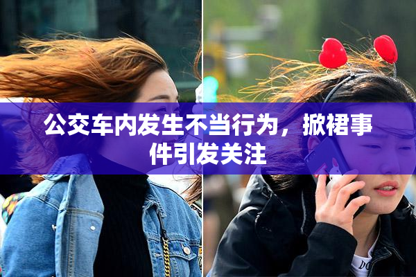 公交车内发生不当行为，掀裙事件引发关注
