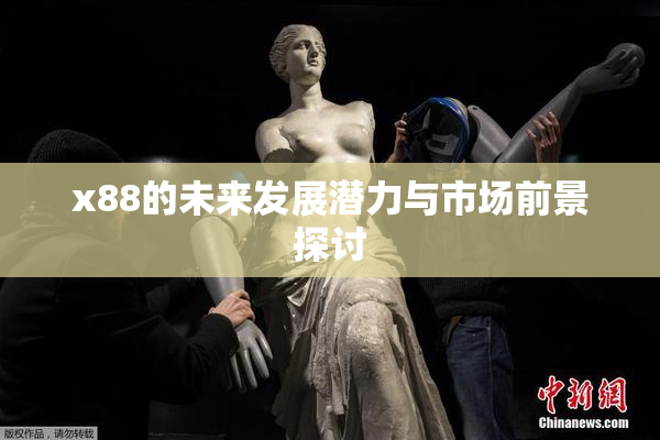 x88的未来发展潜力与市场前景探讨