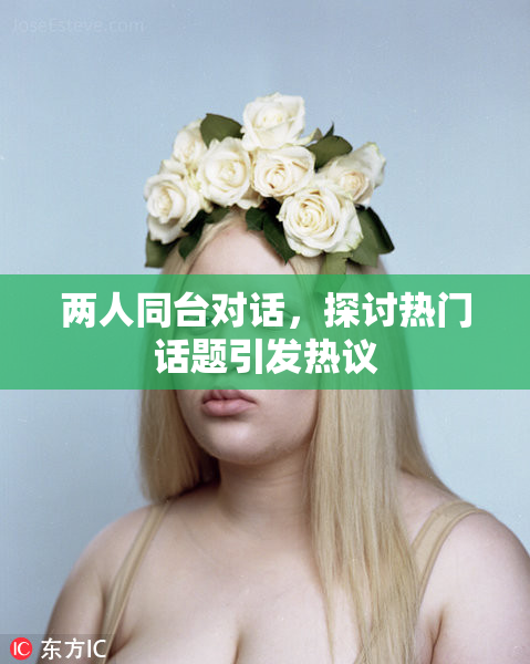 两人同台对话，探讨热门话题引发热议