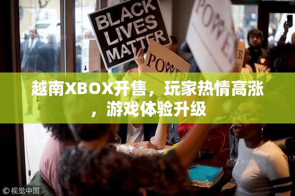 越南XBOX开售，玩家热情高涨，游戏体验升级